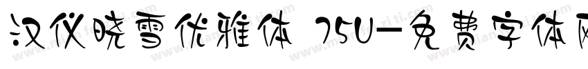汉仪晓雪优雅体 75U字体转换